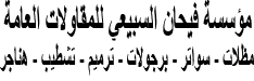 مظلات  سواتر الرياض | مؤسسة  فيحان السبيعي للمقاولات العامة | مظلات الرياض 